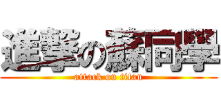 進撃の蘇同學 (attack on titan)