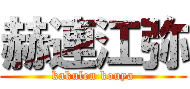 赫連江弥 (kakulen kouya)