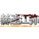 赫連江弥 (kakulen kouya)