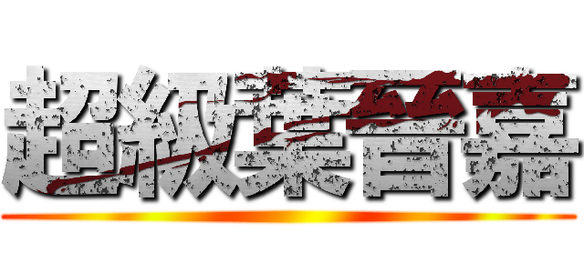 超級葉晉嘉 ()