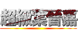 超級葉晉嘉 ()