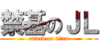 禁基のＪＬ (attack on titan)