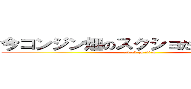 今コンジン畑のスクショだと思ったｗ？ (attack on titan)