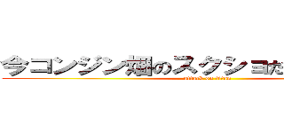 今コンジン畑のスクショだと思ったｗ？ (attack on titan)