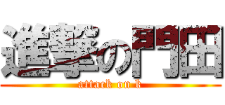 進撃の門田 (attack on k)