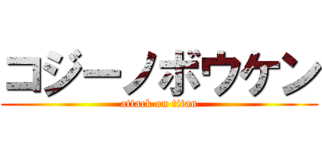 コジーノボウケン (attack on titan)