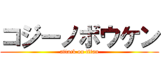 コジーノボウケン (attack on titan)