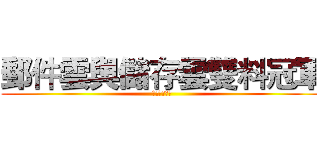 郵件雲與儲存雲雙料冠軍 (政府雲端共契)
