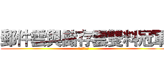 郵件雲與儲存雲雙料冠軍 (政府雲端共契)