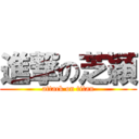 進撃の芝穎 (attack on titan)