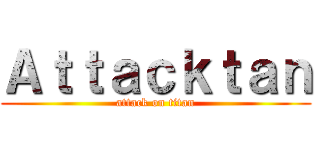 Ａｔｔａｃｋｔａｎ (attack on titan)