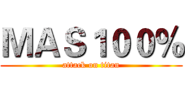 ＭＡＳ１００％ (attack on titan)