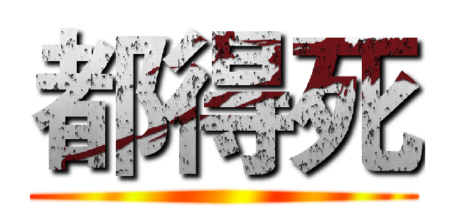 都得死 ()