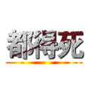 都得死 ()