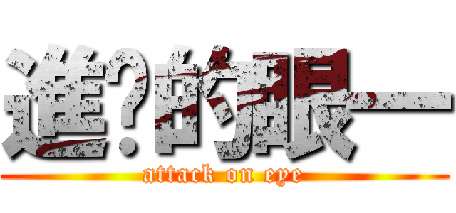 進擊的眼一 (attack on eye)