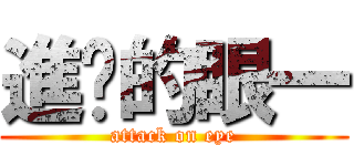 進擊的眼一 (attack on eye)