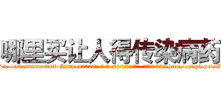 哪里买让人得传染病药 (哪里买让人得传染病药【电-186x2687x6963-Q278180069元-吉-药-业】我们做的是长期生意,靠的是老客户长期支持 http://sngk.net/V0lZLG
)