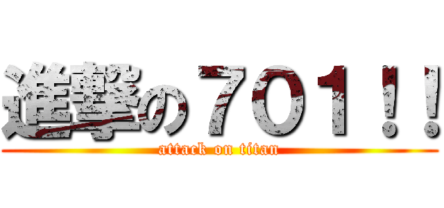 進撃の７０１！！ (attack on titan)