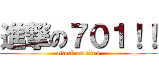 進撃の７０１！！ (attack on titan)