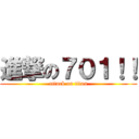 進撃の７０１！！ (attack on titan)