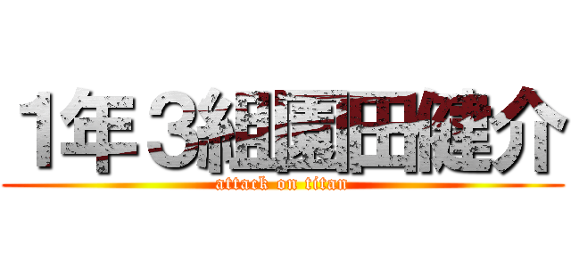 １年３組園田健介 (attack on titan)