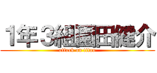 １年３組園田健介 (attack on titan)