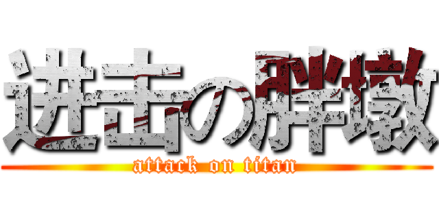 进击の胖墩 (attack on titan)