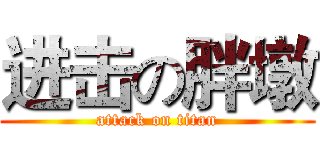 进击の胖墩 (attack on titan)