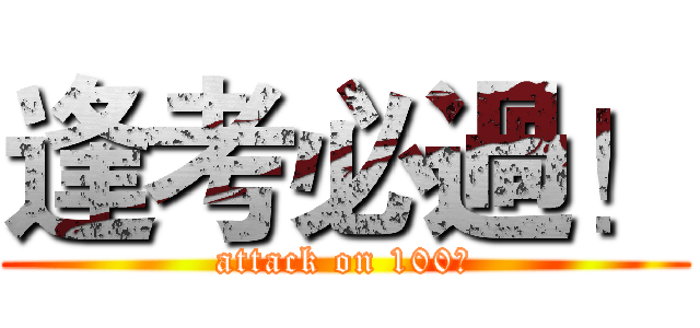 逢考必過！ (attack on 100分)