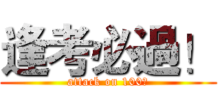 逢考必過！ (attack on 100分)