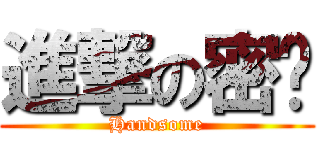 進撃の密彤 (Handsome)