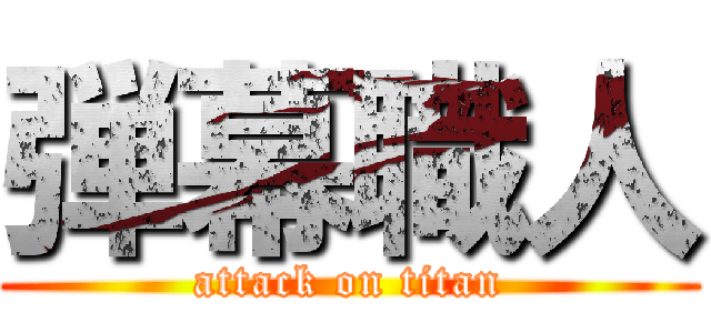 弾幕職人 (attack on titan)