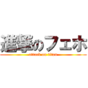 進撃のフェホ (attack on titan)