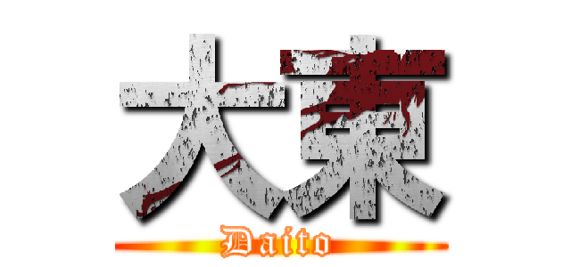 大東 (Daito)