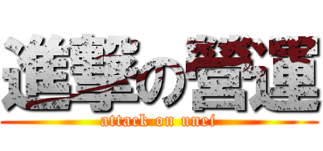 進撃の營運 (attack on unei)