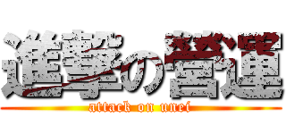 進撃の營運 (attack on unei)