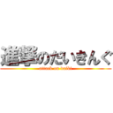 進撃のだいきんぐ (attack on daiki)