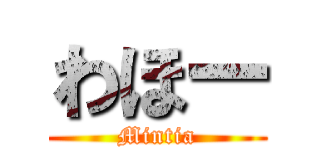 わほー (Mintia)