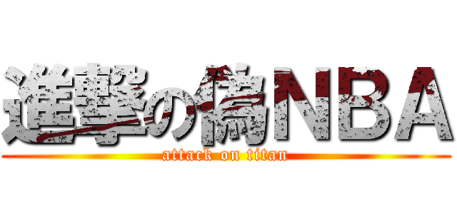 進撃の偽ＮＢＡ (attack on titan)