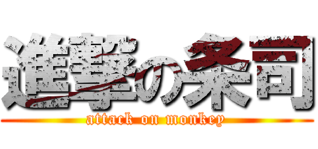 進撃の条司 (attack on monkey)