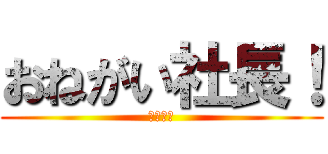 おねがい社長！ (クソゲー)