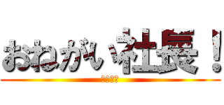 おねがい社長！ (クソゲー)