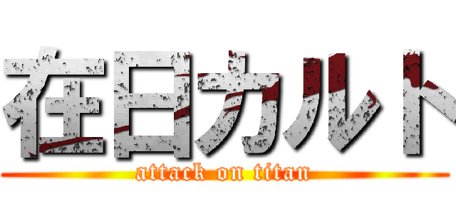 在日カルト (attack on titan)