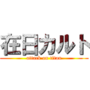 在日カルト (attack on titan)