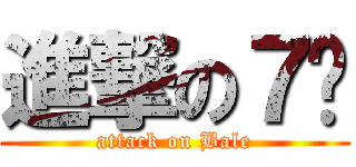 進撃の７佬 (attack on Bale)