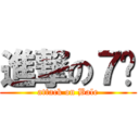 進撃の７佬 (attack on Bale)