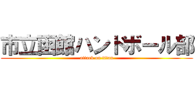 市立函館ハンドボール部 (attack on titan)