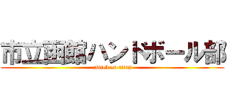 市立函館ハンドボール部 (attack on titan)