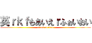 英ｒｋｆもあいえｒふぉいおい (attack on titan)