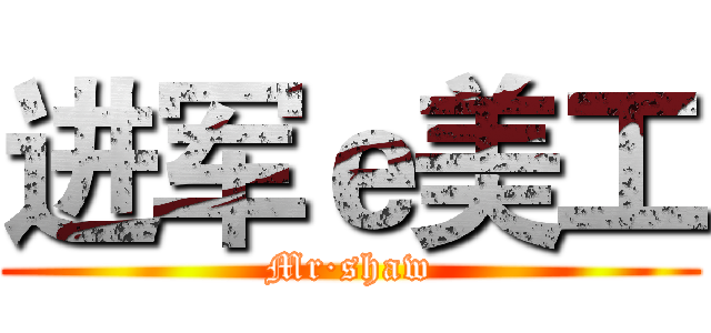 进军ｅ美工 (Mr·shaw)